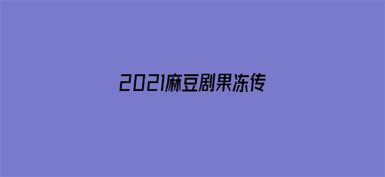 2021麻豆剧果冻传媒仙踪林 - 在线观看